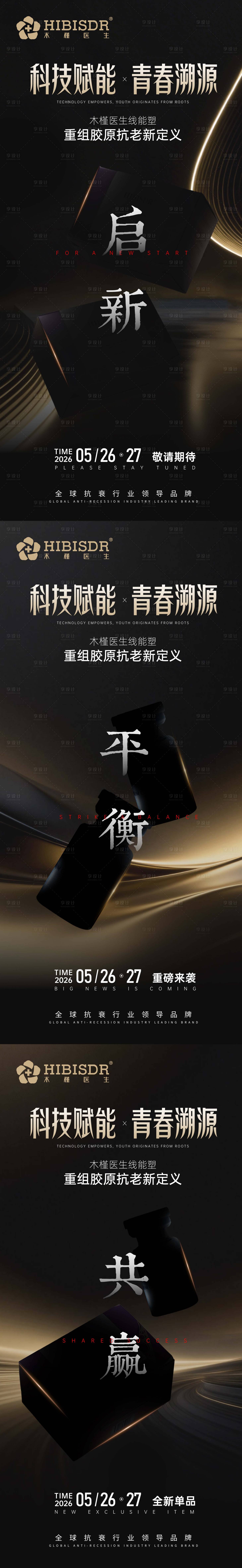 源文件下载【享设计】搜索编号：78620036823127741【医美会议预热宣传系列海报】