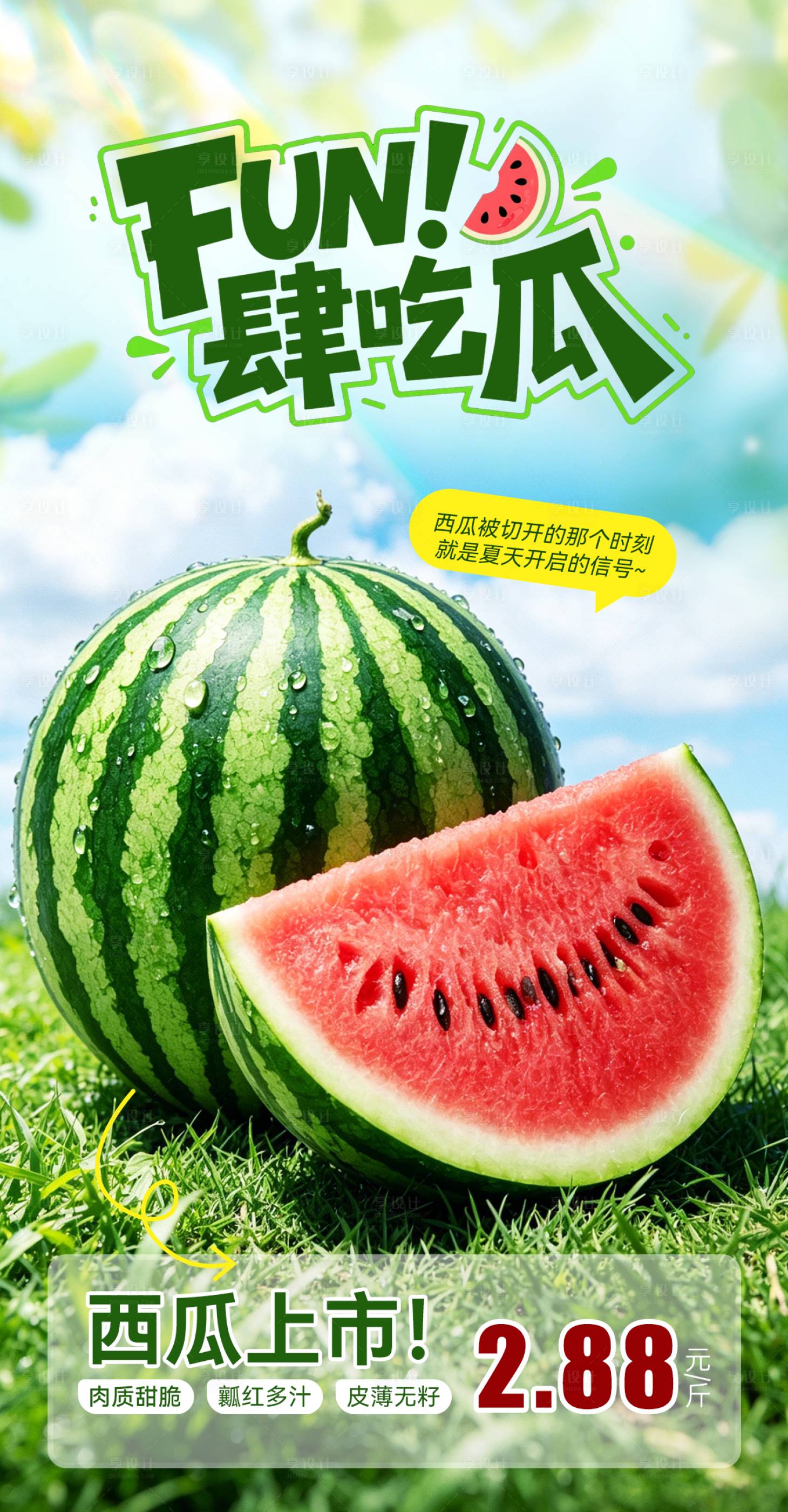 源文件下载【享设计】搜索编号：49450036677169422【西瓜活动海报】