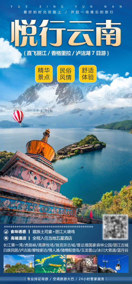 源文件下载【享设计】搜索编号：68870037053494912【泸沽湖旅游海报】