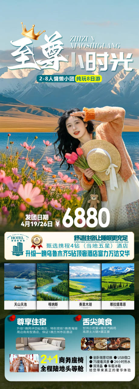 源文件下载【享设计】搜索编号：34310036806231772【新疆北疆伊犁旅游海报】