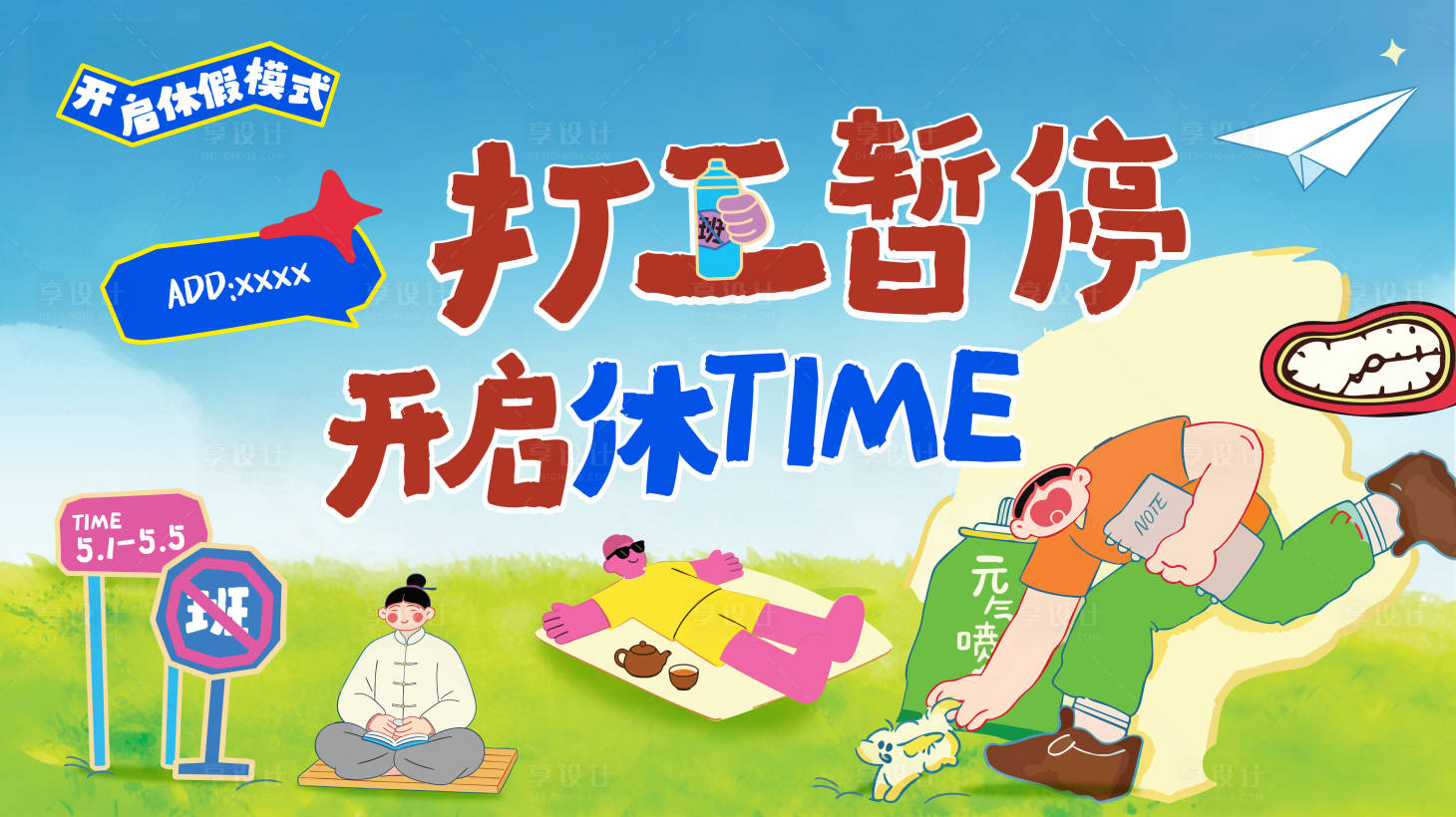 源文件下载【享设计】搜索编号：47520036688409751【打工暂停活动主画面】