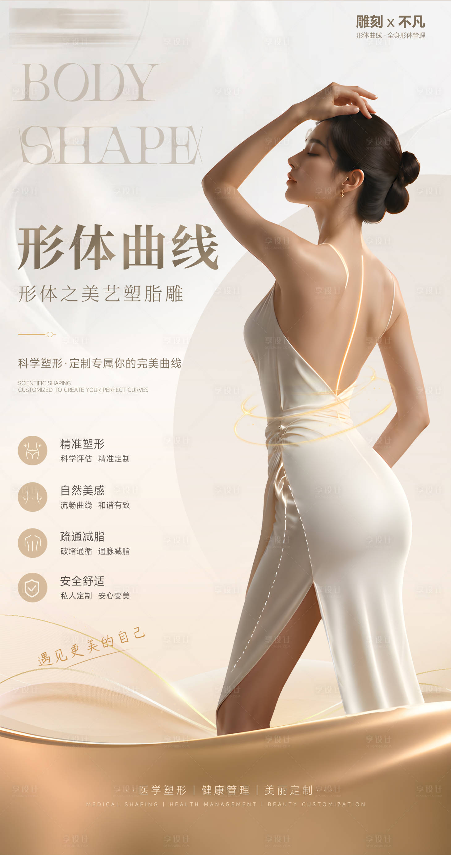 源文件下载【享设计】搜索编号：86620036770318012【医美形体曲线美学海报】