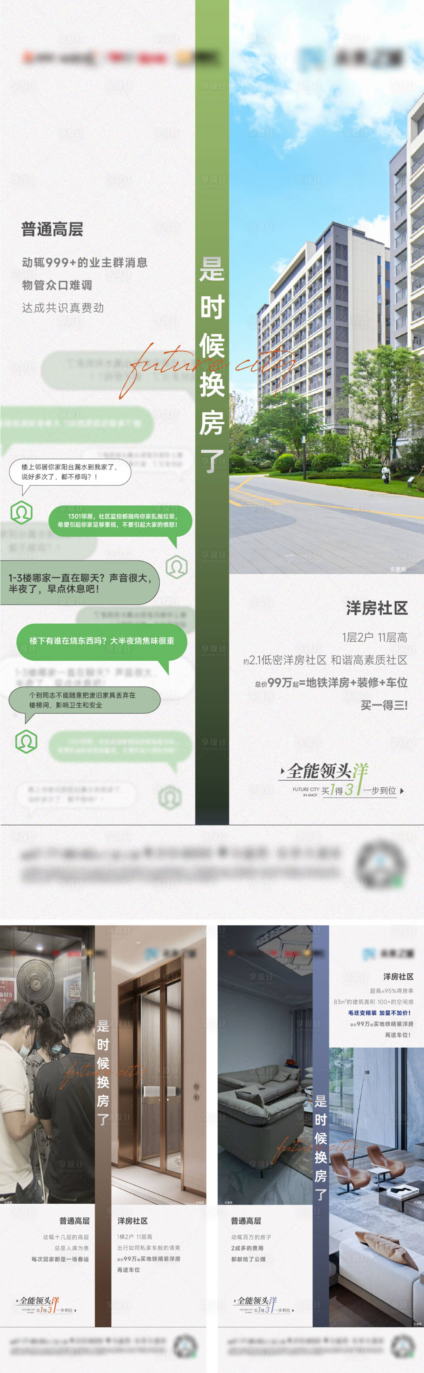 源文件下载【享设计】搜索编号：64950036661411683【地产洋房高层价值对比系列单图】
