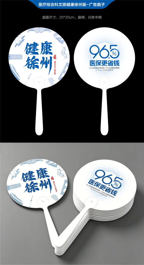 源文件下载【享设计】搜索编号：86870036653492355【徐州医疗扇子】