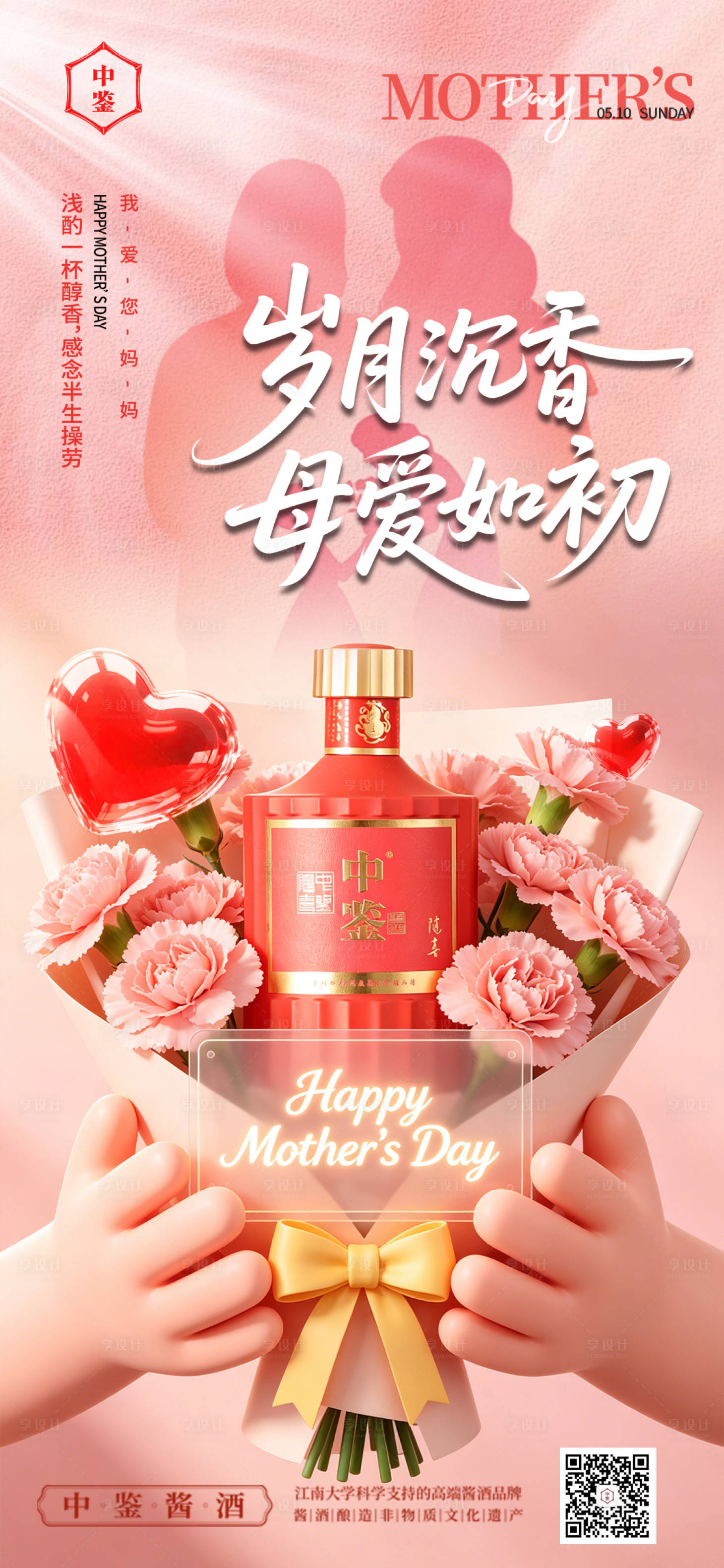 源文件下载【享设计】搜索编号：57630036663808809【粉色母亲节白酒海报】