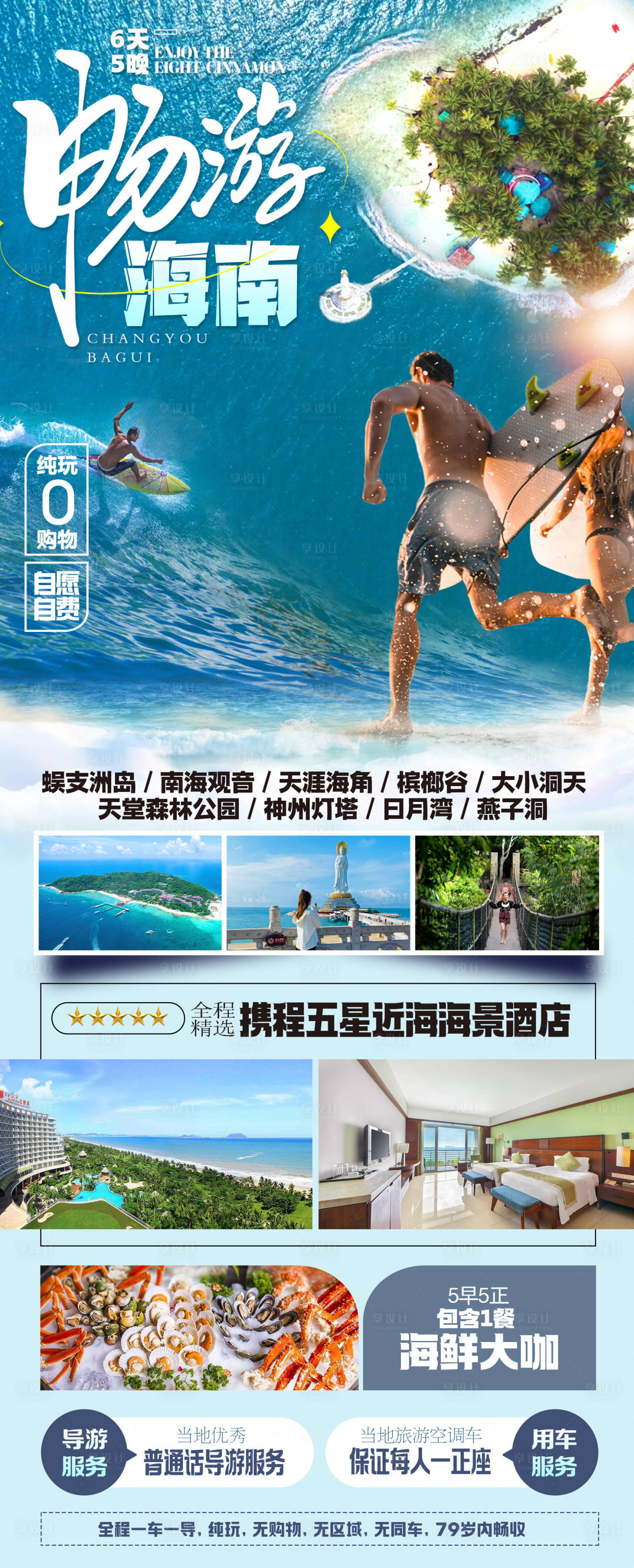 源文件下载【享设计】搜索编号：38490036753188668【海南三亚旅游海报】