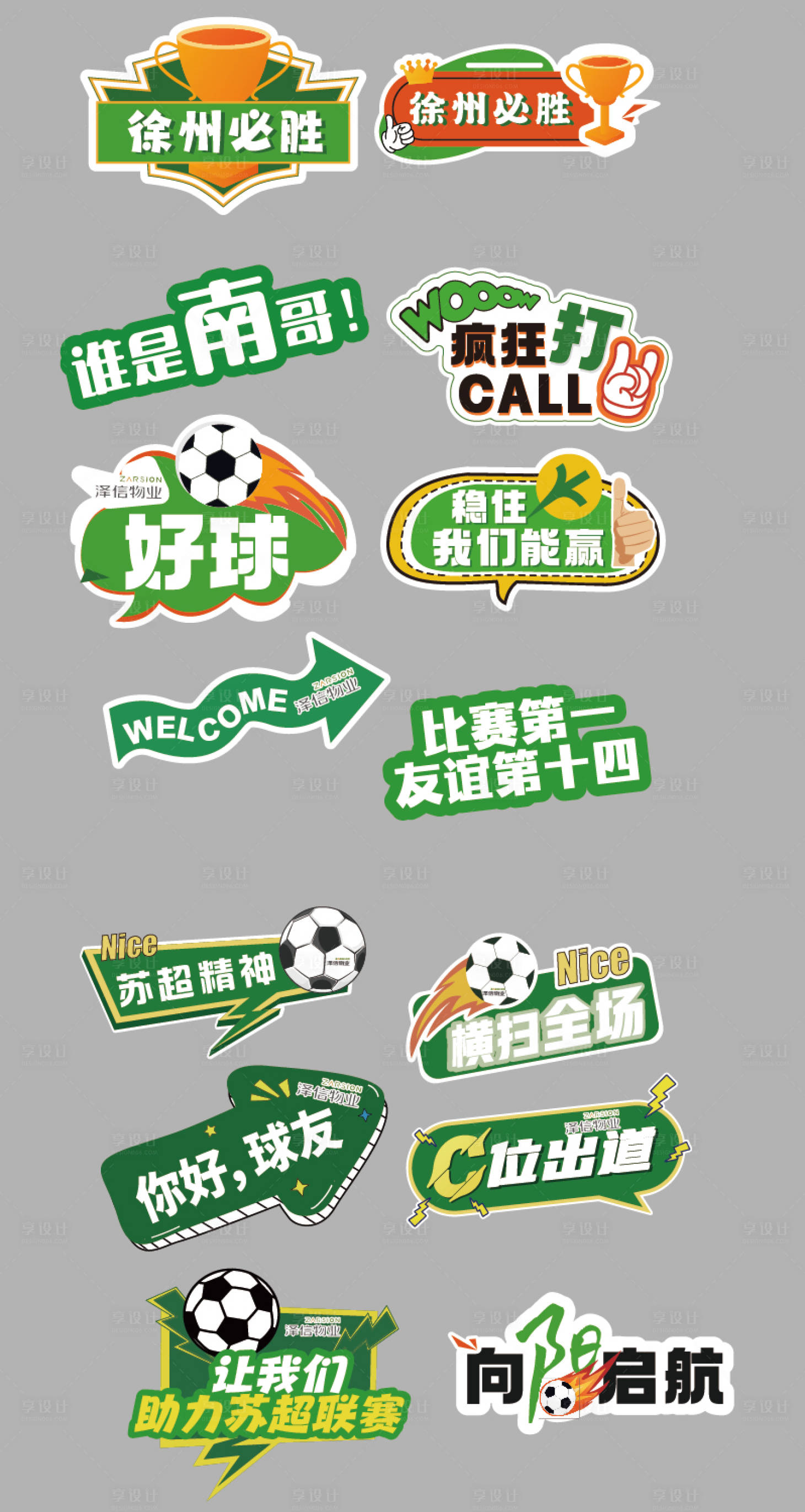 源文件下载【享设计】搜索编号：52850036761485705【苏超手举牌】