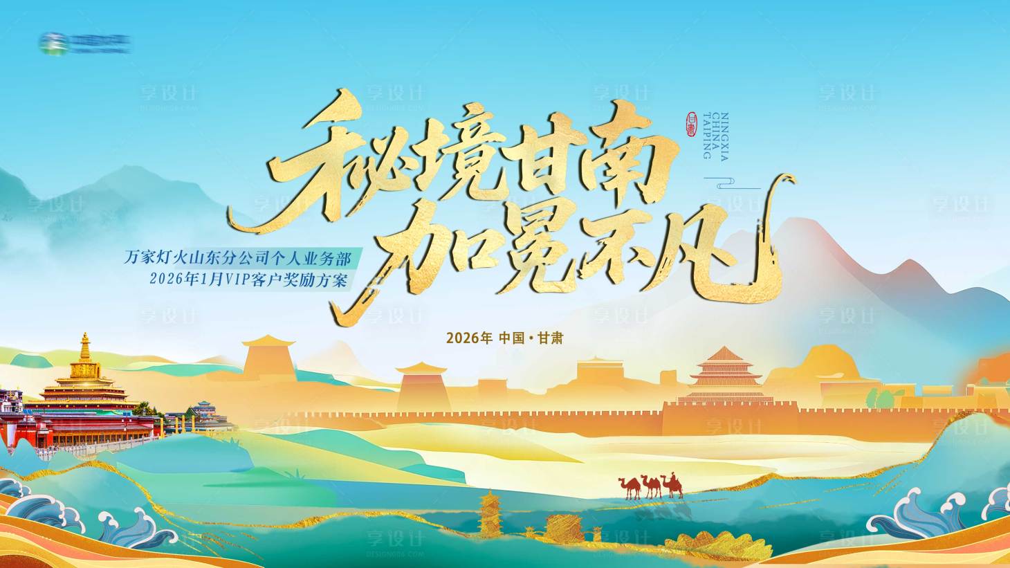 源文件下载【享设计】搜索编号：52090036780822603【甘南活动主视觉】