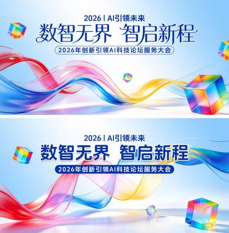 源文件下载【享设计】搜索编号：50840036940859007【渐变风AI智能服务新品发布会背景板 】