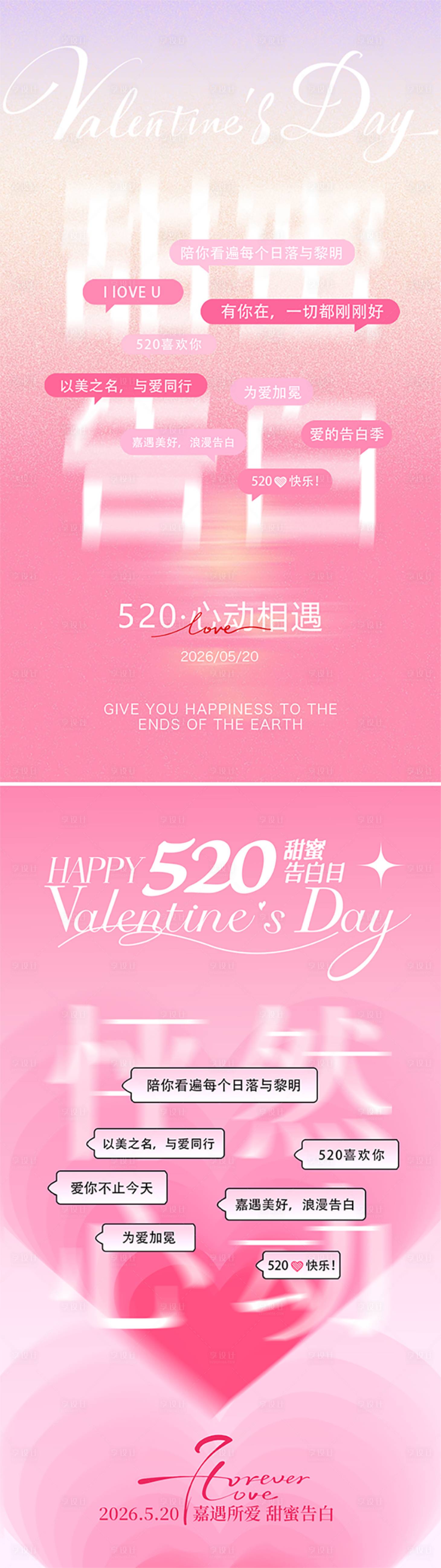 源文件下载【享设计】搜索编号：66210036929468307【520情人节海报】