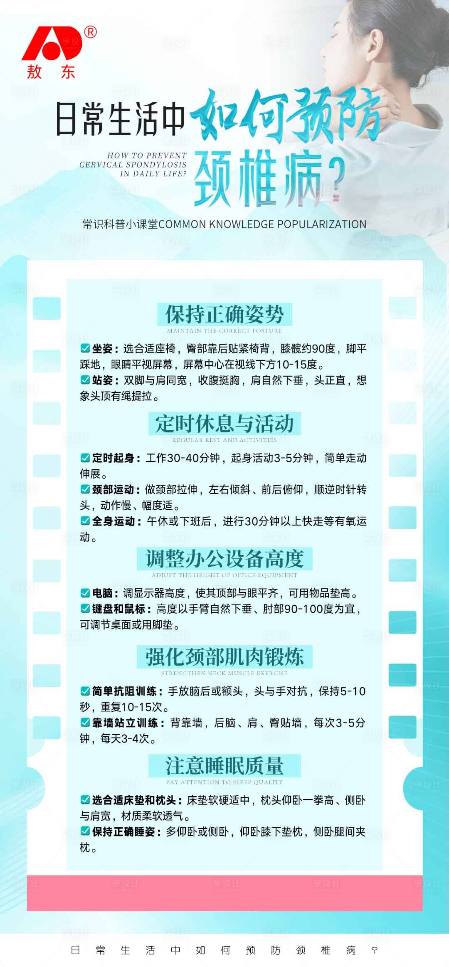 源文件下载【享设计】搜索编号：28630036667272334【颈椎病常识海报】