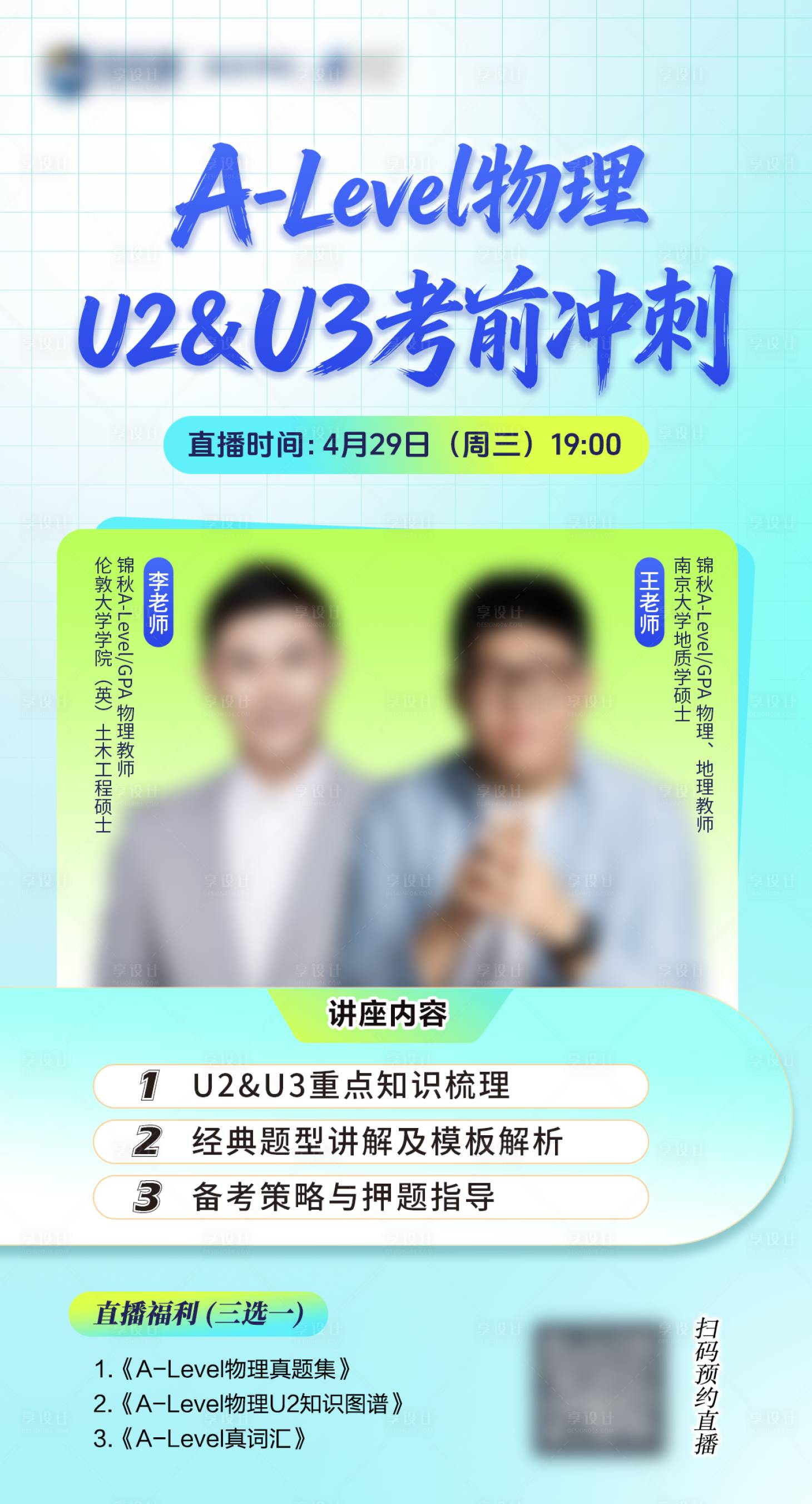 源文件下载【享设计】搜索编号：35730036734597157【物理考前冲刺讲座宣传海报】