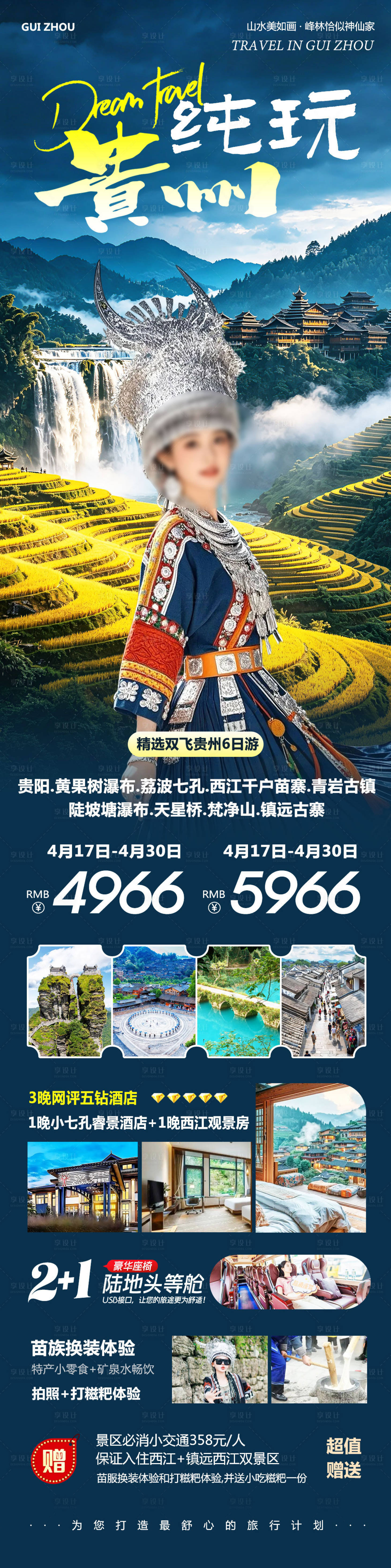 源文件下载【享设计】搜索编号：91040036739227160【贵州黄果树千户苗寨纯玩】