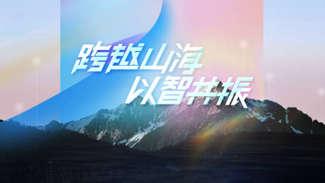 源文件下载【享设计】搜索编号：35480036917088871【粉蓝渐变山脉科技峰会主题海报】