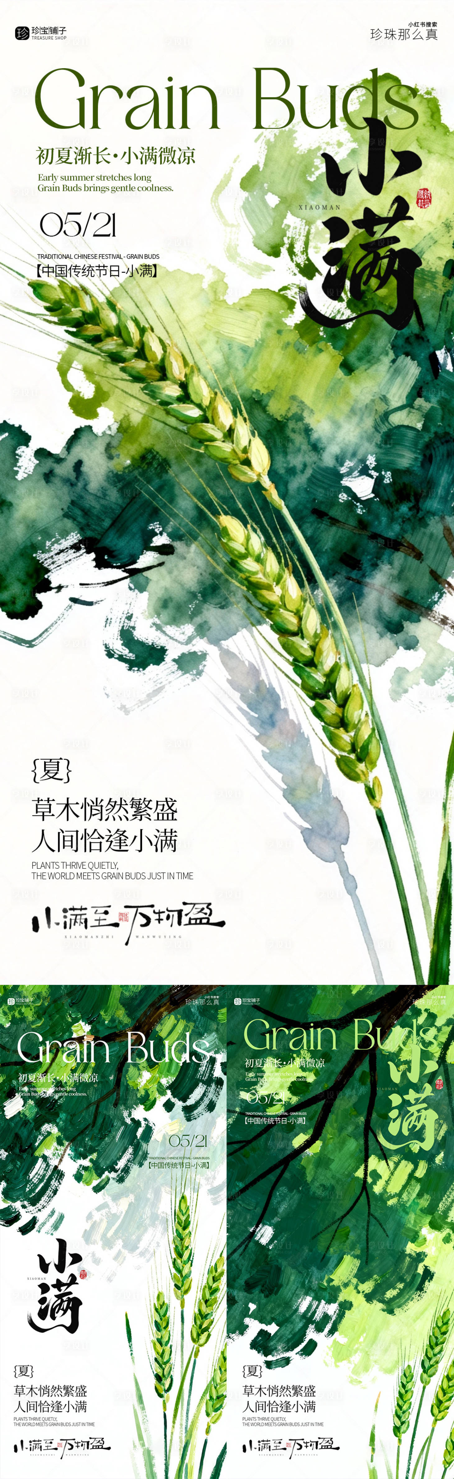 源文件下载【享设计】搜索编号：43540036709284789【小满节气】