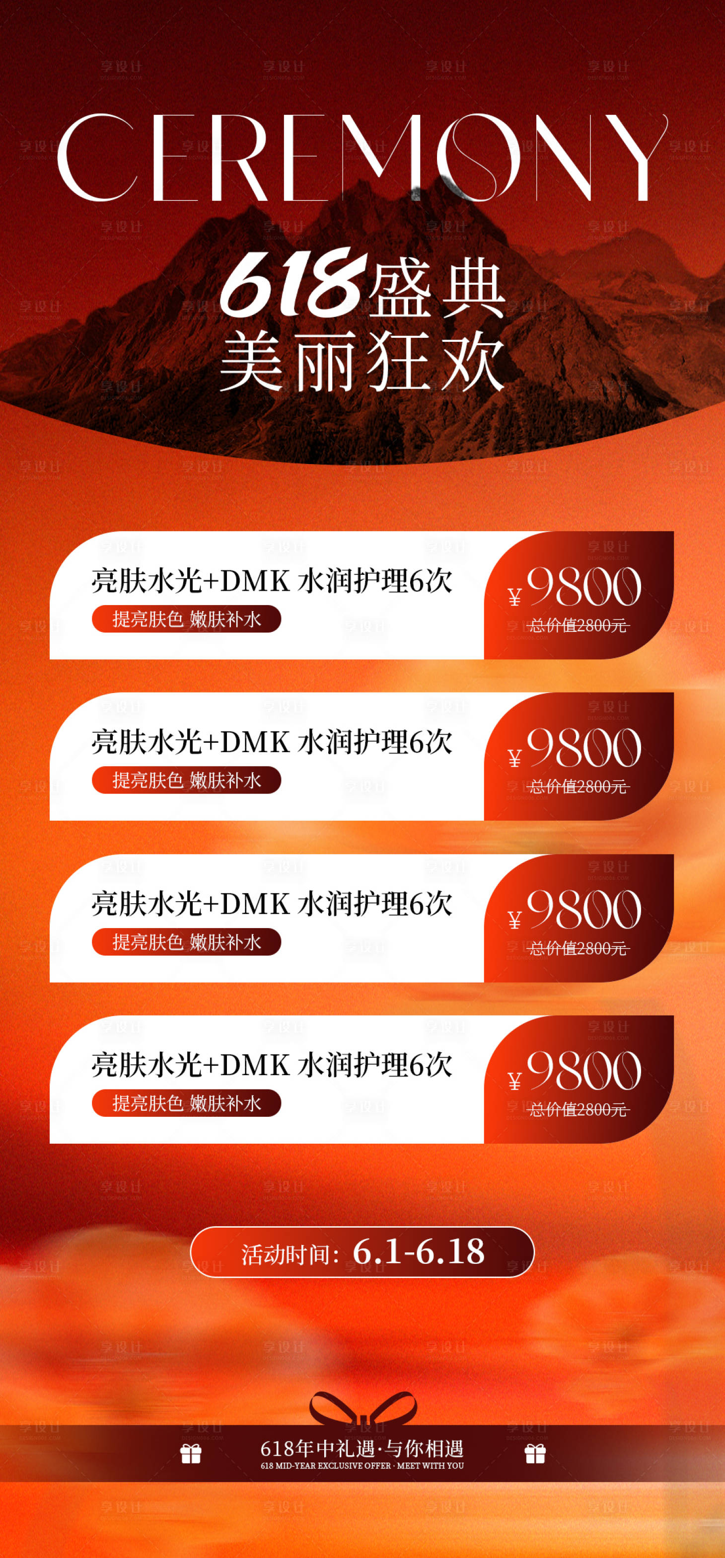 源文件下载【享设计】搜索编号：22790036721873890【医美618活动海报】