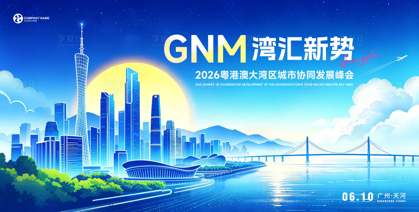 源文件下载【享设计】搜索编号：98500036691341368【广州城市会议主背景】