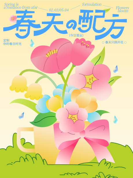 源文件下载【享设计】搜索编号：72590036913939052【春天的配方海报】