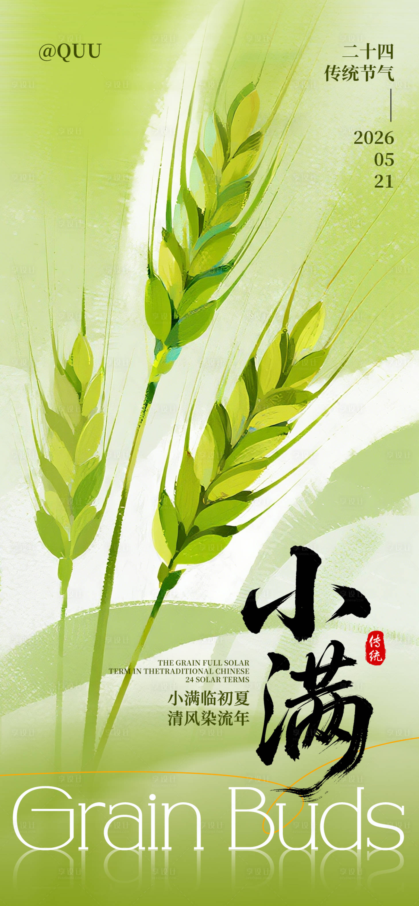 源文件下载【享设计】搜索编号：10480036727421341【小满传统节气海报】