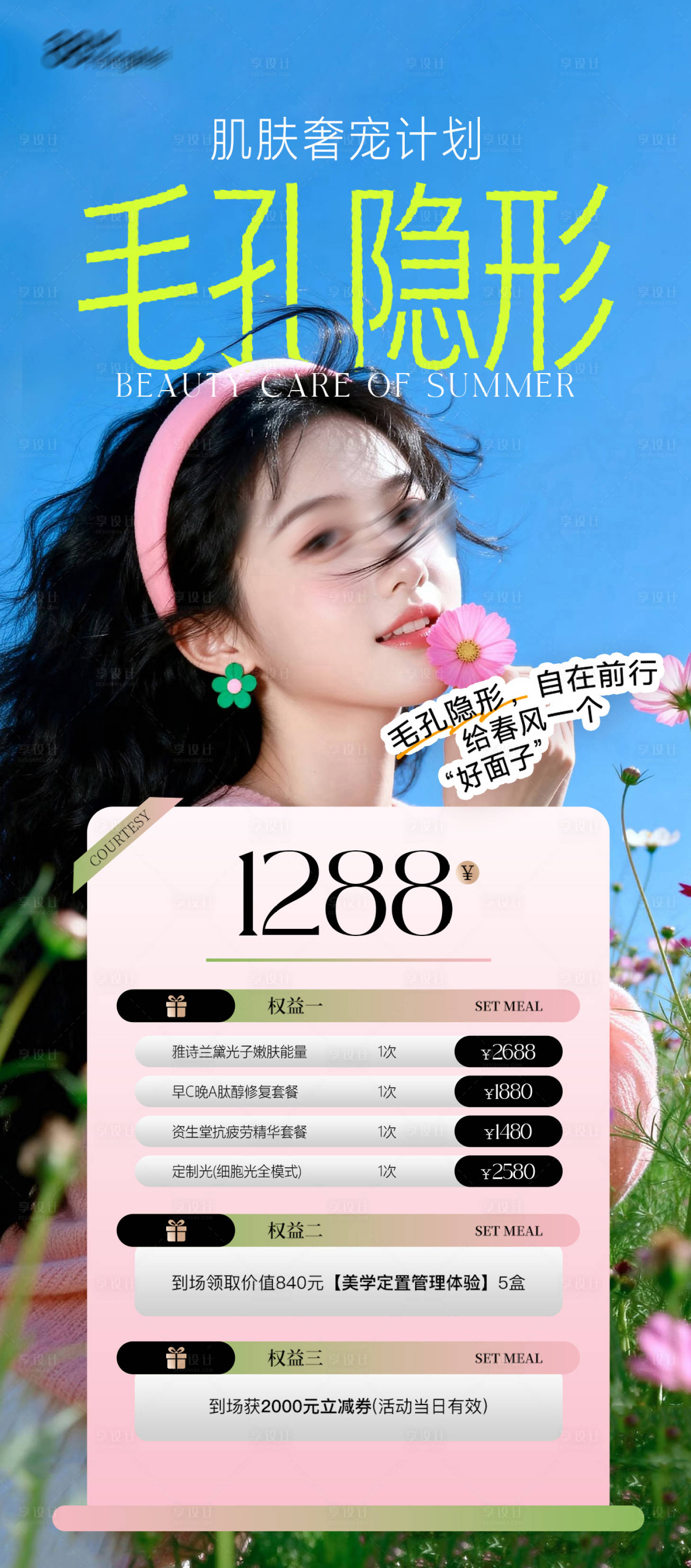 源文件下载【享设计】搜索编号：40400036821017369【肌肤奢宠计划】