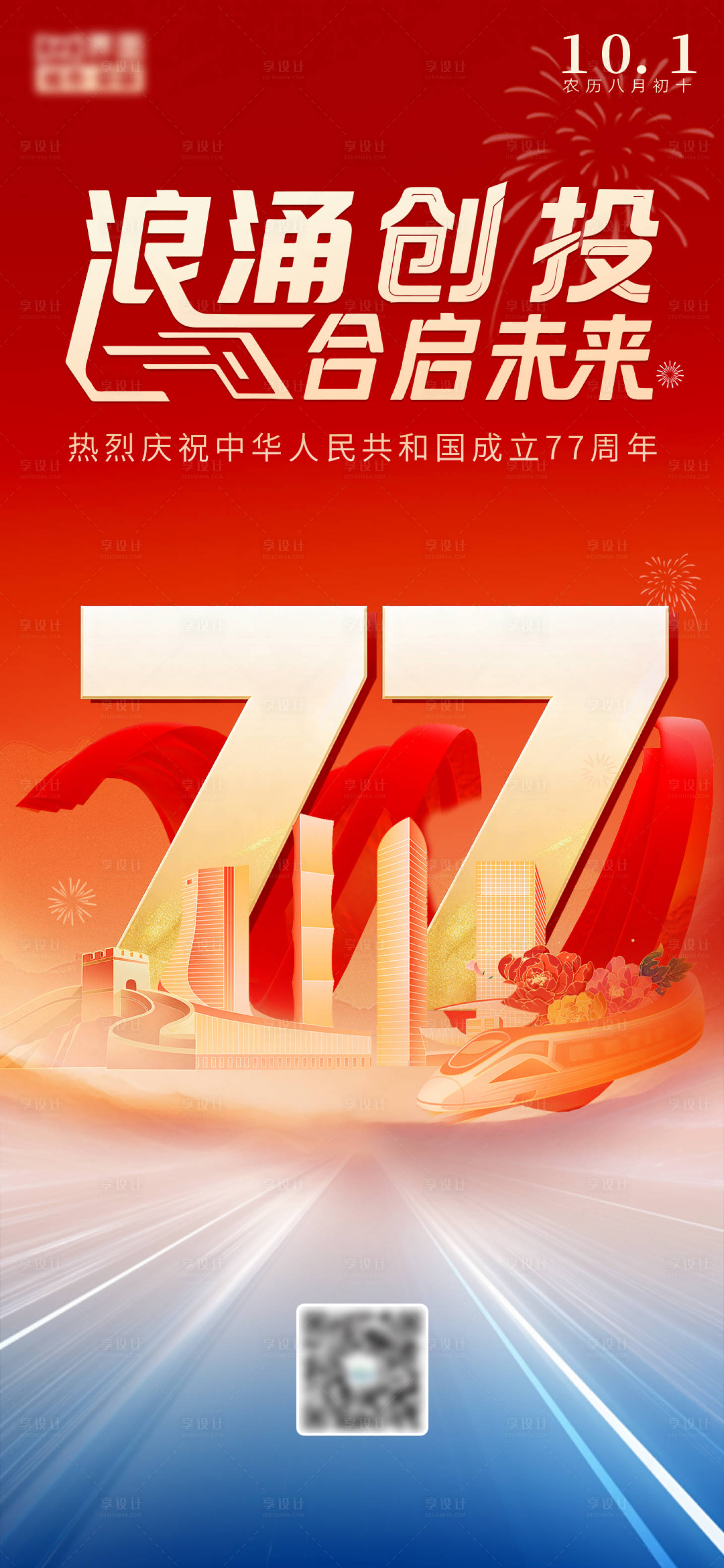 源文件下载【享设计】搜索编号：79300036655574126【创意地产科技国庆节海报】