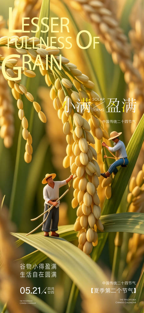 源文件下载【享设计】搜索编号：55170036826191617【小满节气海报】