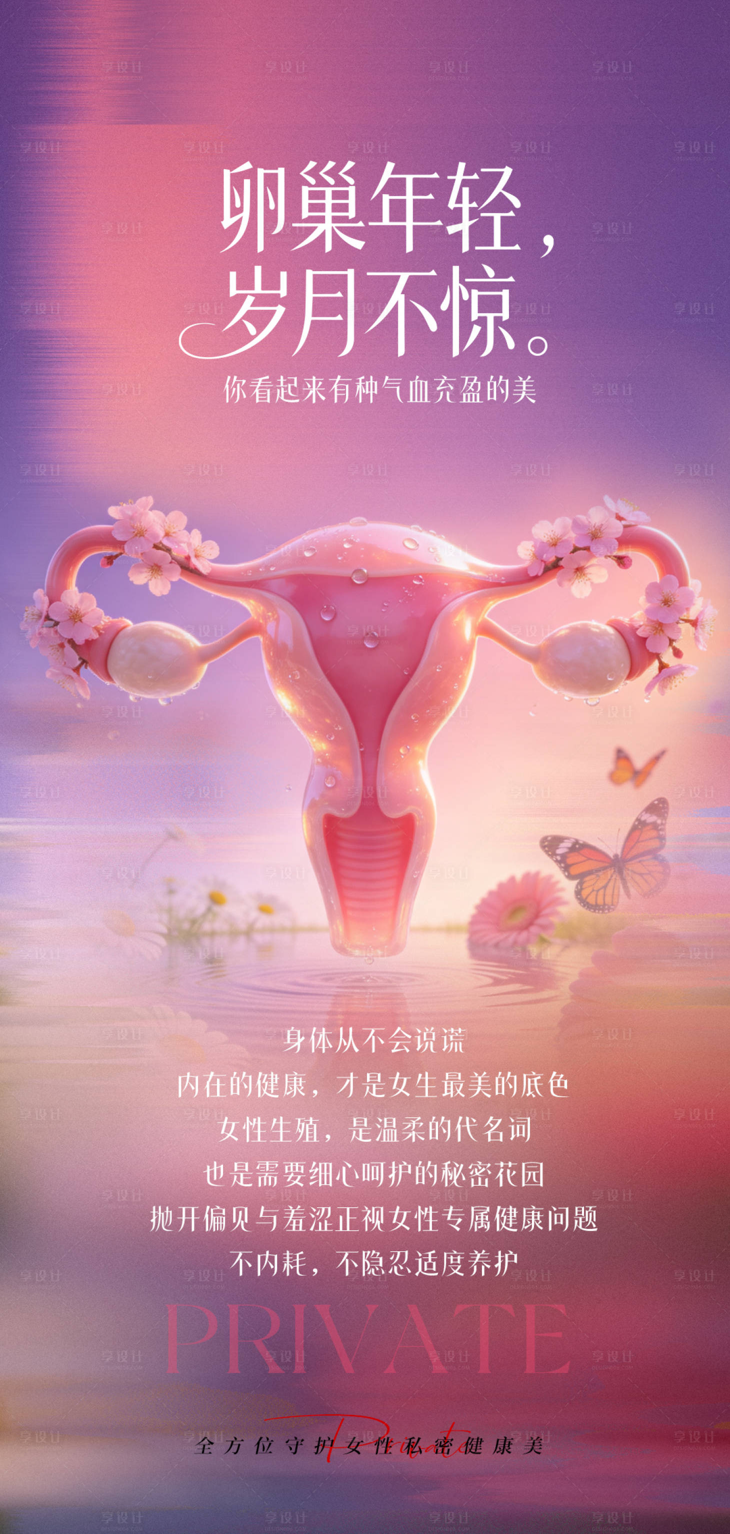 源文件下载【享设计】搜索编号：12900036809082011【私密观念宣传海报】