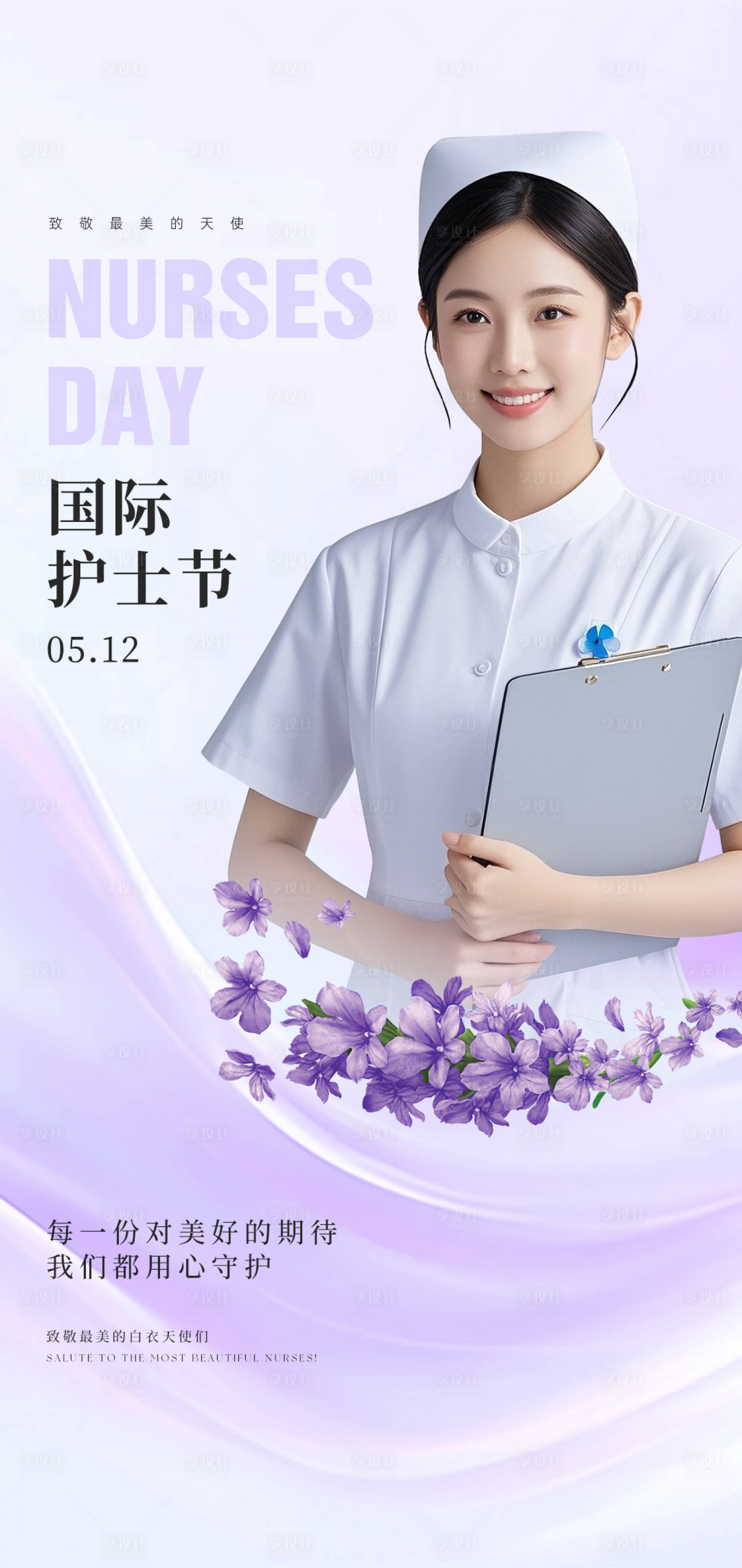 源文件下载【享设计】搜索编号：64010036798274471【医美紫色护士节海报】