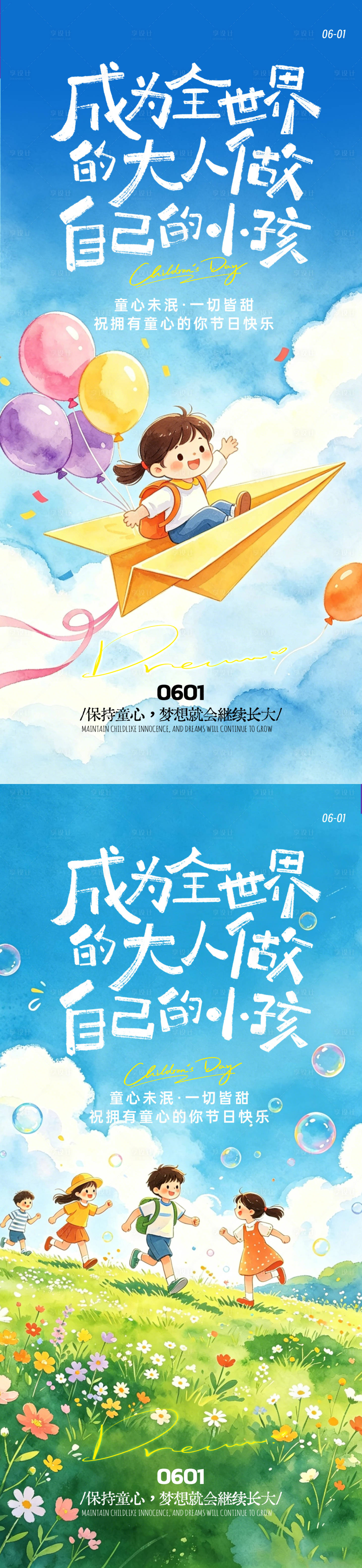 源文件下载【享设计】搜索编号：71260036704315995【 六一儿童节梦幻感海报】