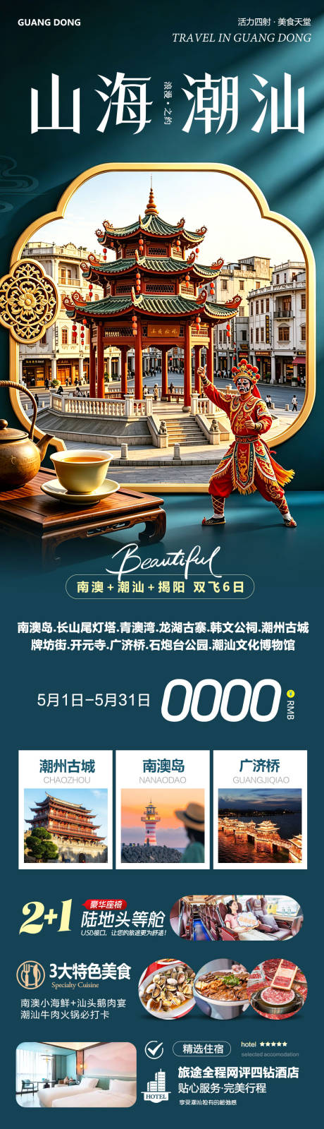 源文件下载【享设计】搜索编号：57020036652123834【广东潮汕南澳岛广济桥潮州古城山海】