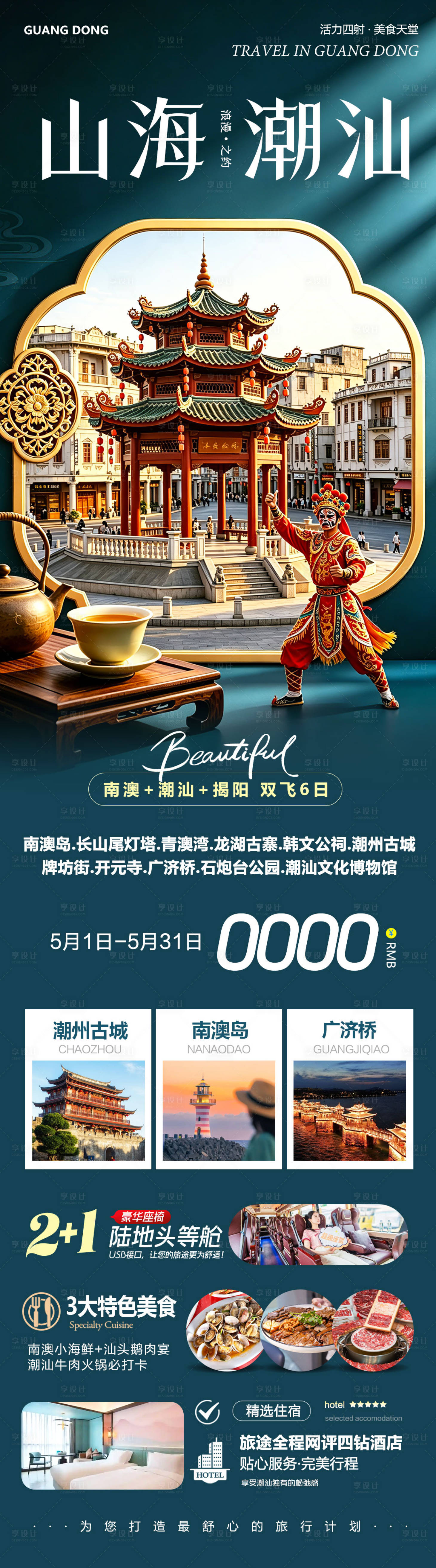 源文件下载【享设计】搜索编号：57020036652123834【广东潮汕南澳岛广济桥潮州古城山海】