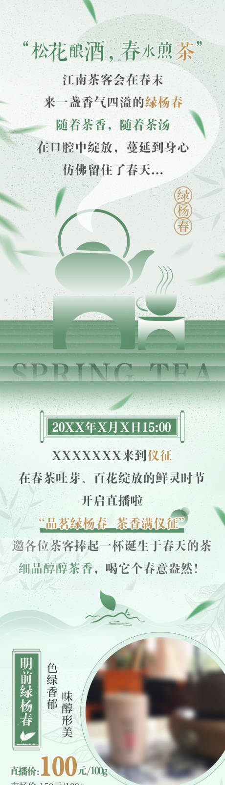 源文件下载【享设计】搜索编号：59920036950195475【绿茶产品长图】