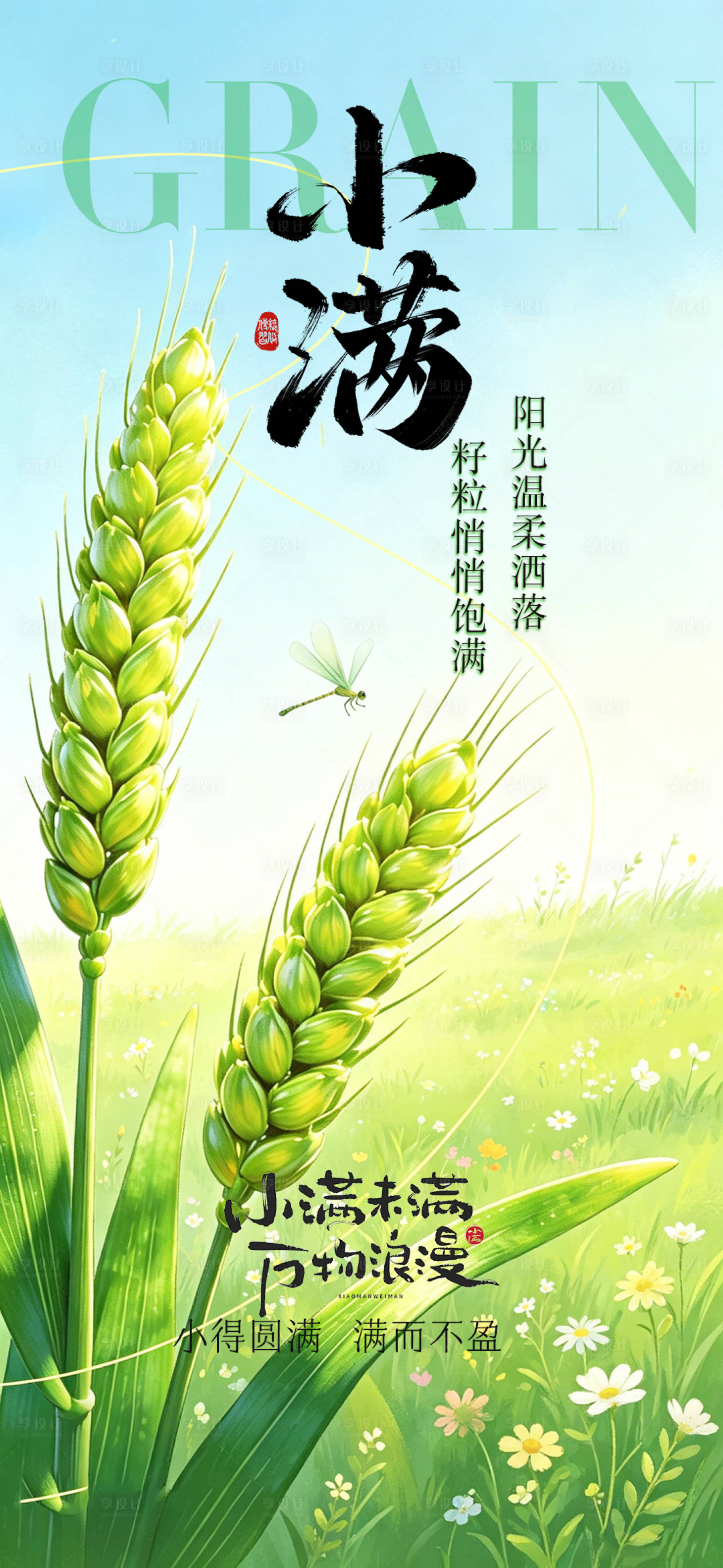 源文件下载【享设计】搜索编号：34830036851944699【小满节气海报】