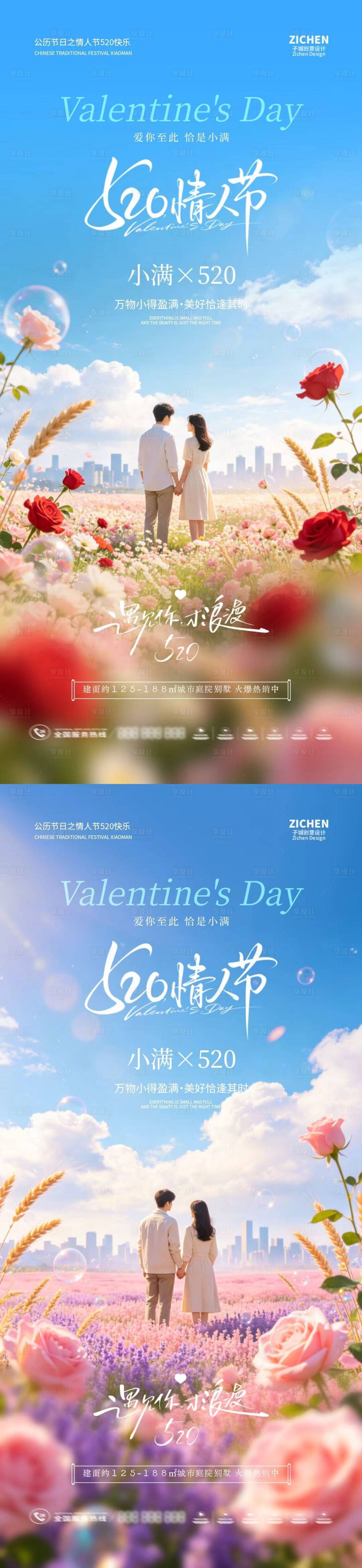 源文件下载【享设计】搜索编号：82760036767188587【地产小满520情人节简约意境海报】