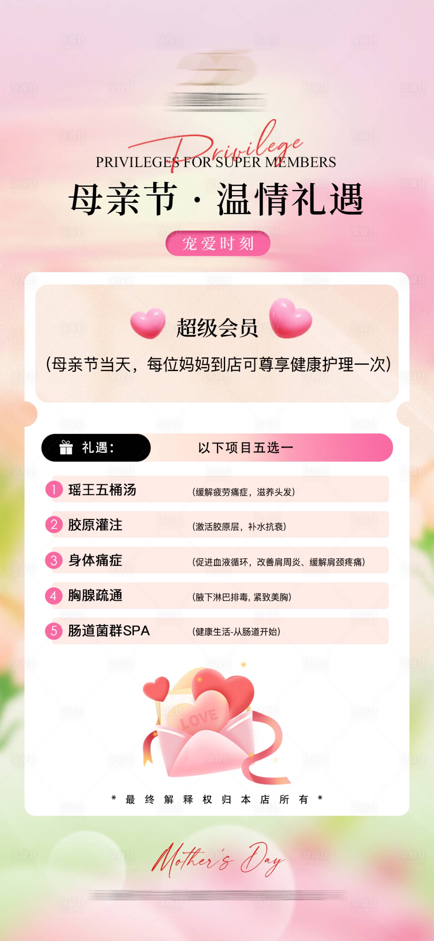 源文件下载【享设计】搜索编号：84950036771553629【超级会员母亲节亲属礼遇】