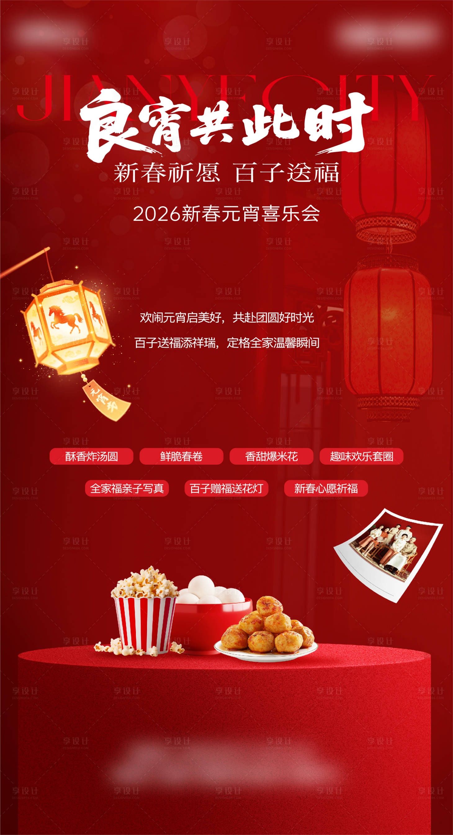 源文件下载【享设计】搜索编号：21150036779089412【元宵喜乐会全家福活动海报】