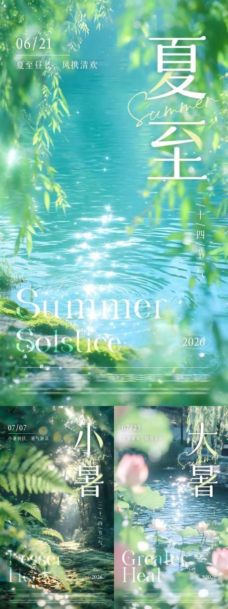 源文件下载【享设计】搜索编号：73320036981344884【夏至小暑大暑节气系列海报】