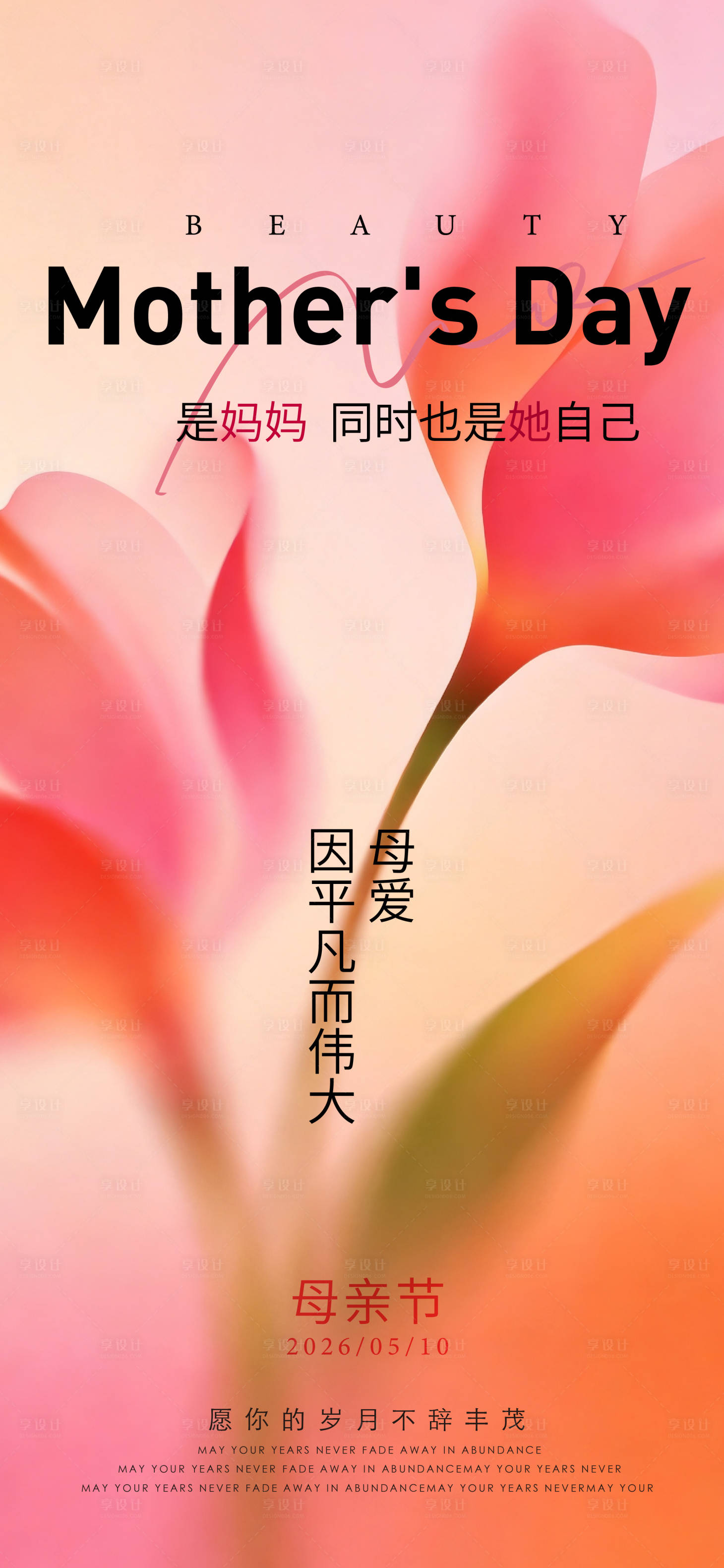 源文件下载【享设计】搜索编号：63100036745027453【母亲节海报】