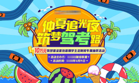 源文件下载【享设计】搜索编号：63250036793073050【驾校培训夏季活动策划主背景主KV海报】