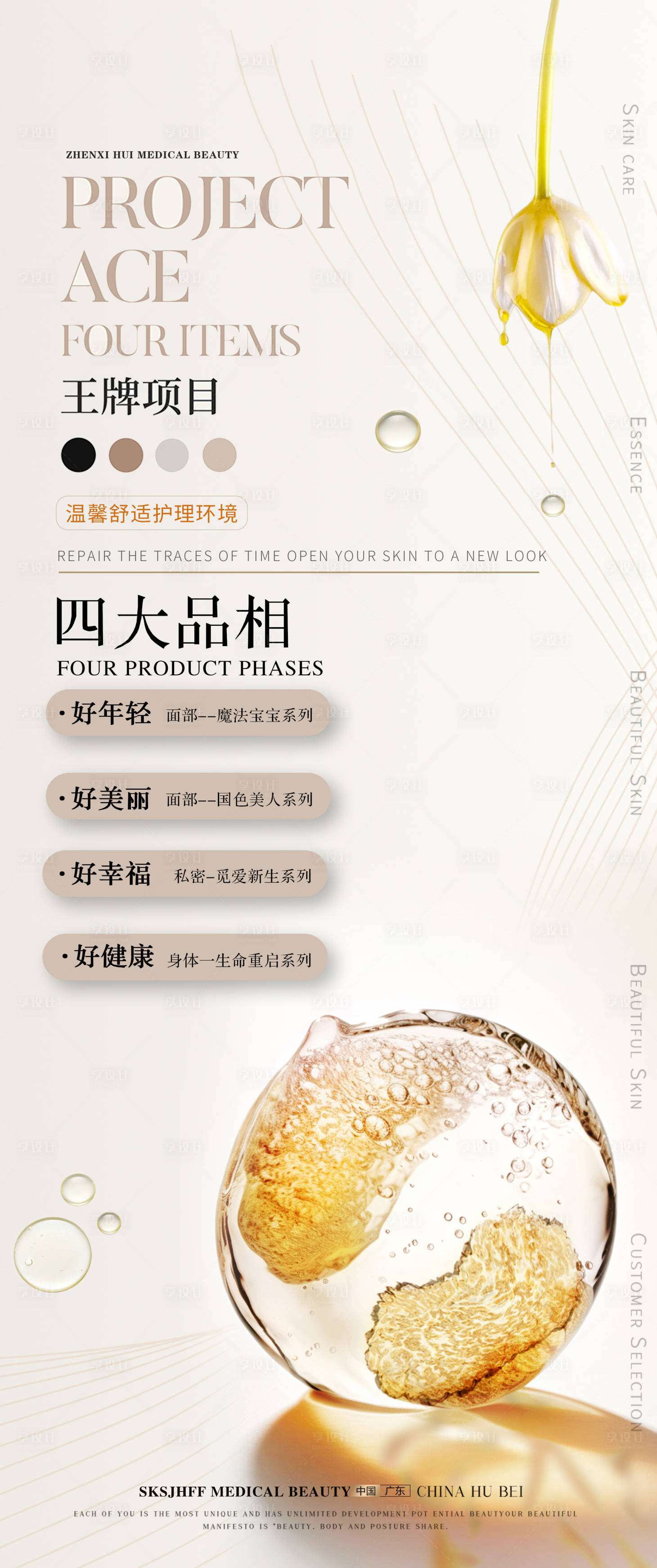 源文件下载【享设计】搜索编号：59160036858524565【美业王牌品相海报】