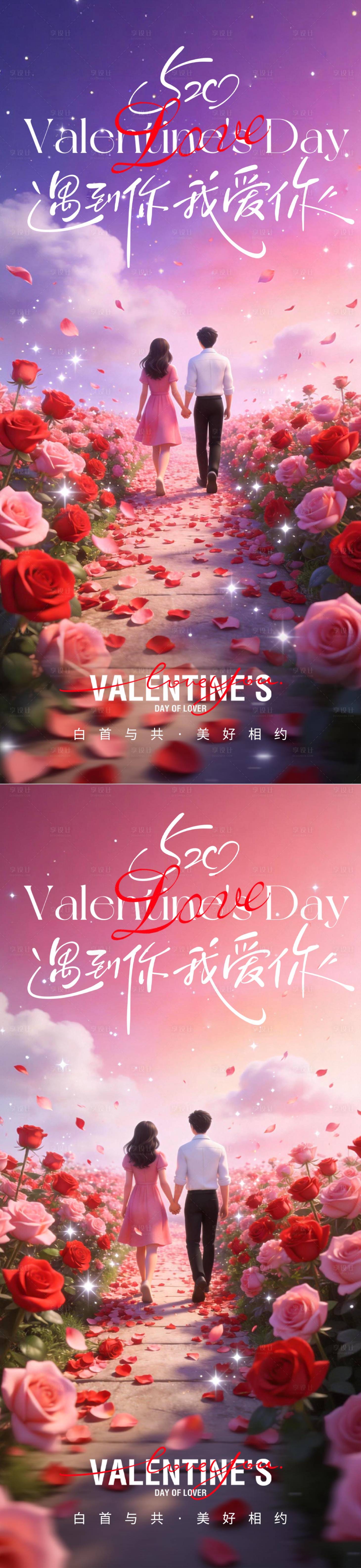 源文件下载【享设计】搜索编号：54290036747039121【情人节浪漫海报】