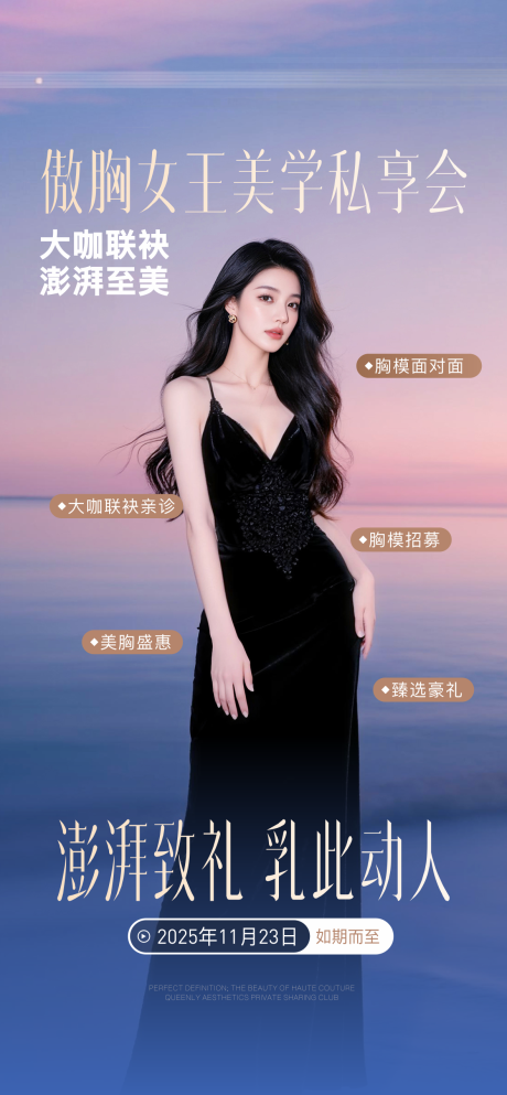 源文件下载【享设计】搜索编号：11320036770883836【医美傲胸女王美学私享会海报】