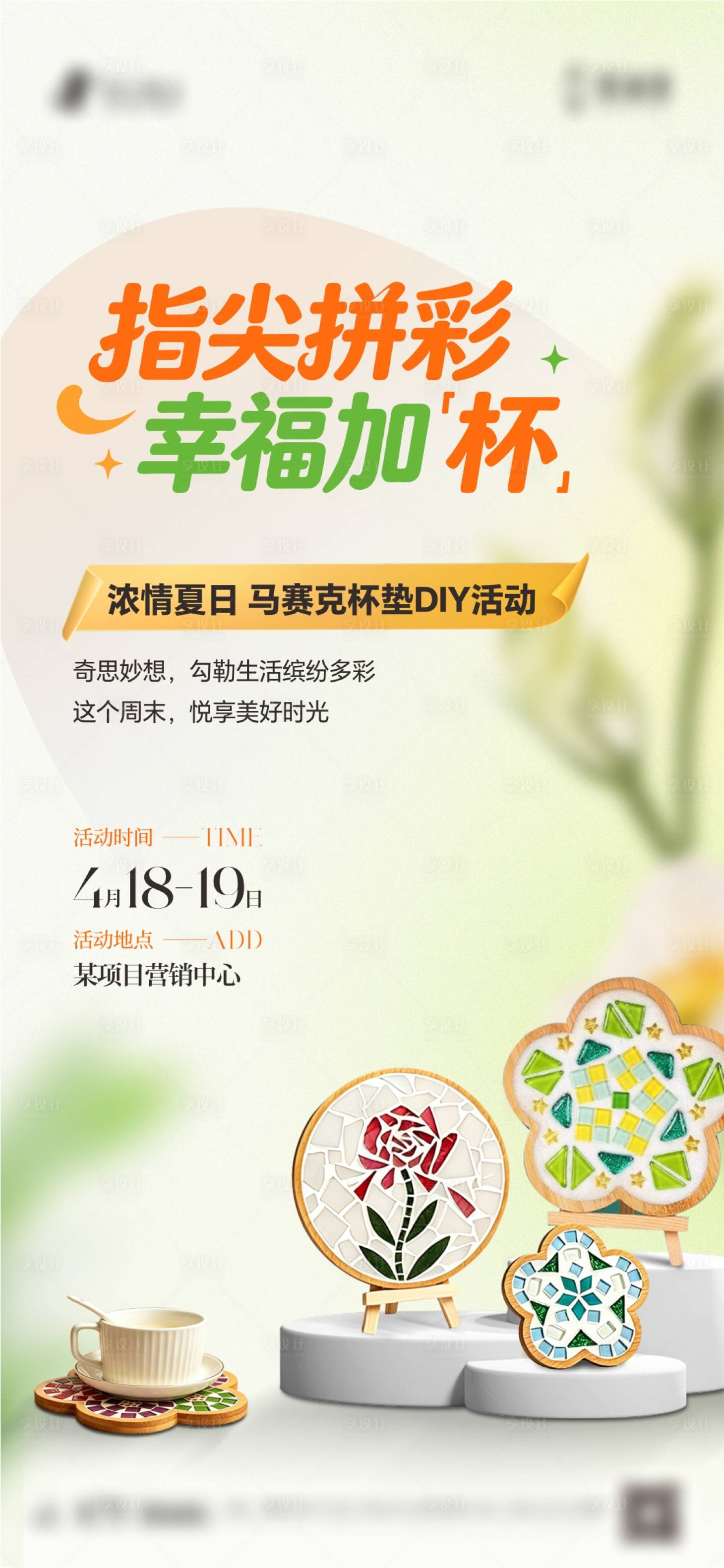 源文件下载【享设计】搜索编号：49560036782281591【杯垫DIY活动海报】