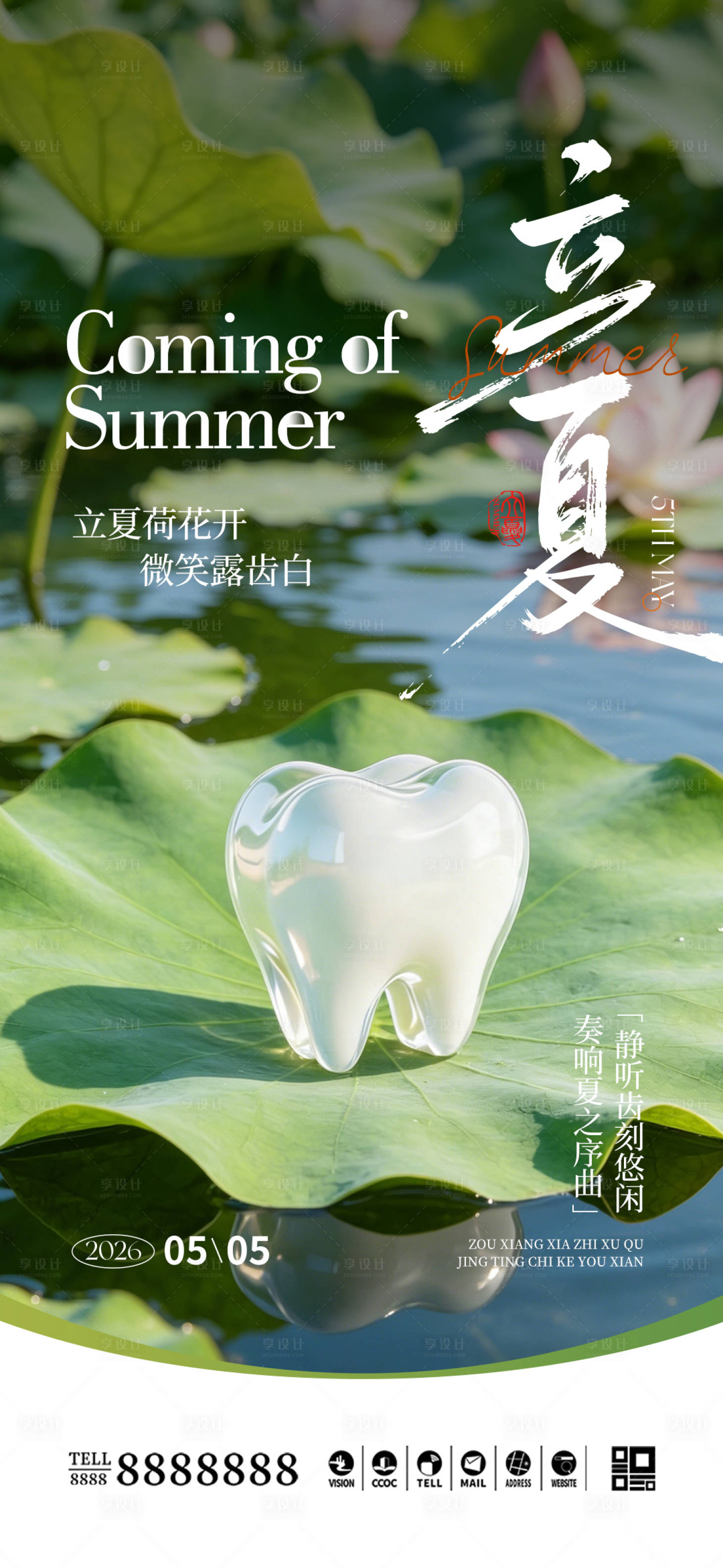 源文件下载【享设计】搜索编号：31550036675645533【口腔门诊立夏夏至海报】