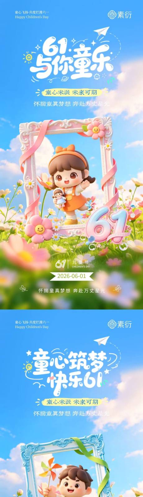 源文件下载【享设计】搜索编号：82440036878897457【地产六一儿童节童趣场景海报】