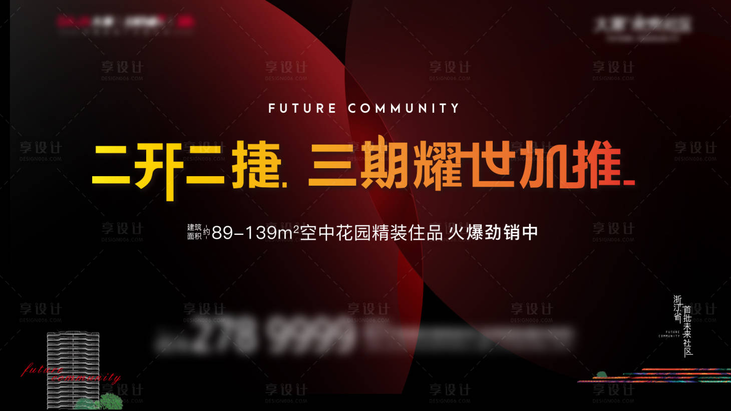 源文件下载【享设计】搜索编号：11200036823746518【房地产开盘加推主形象】