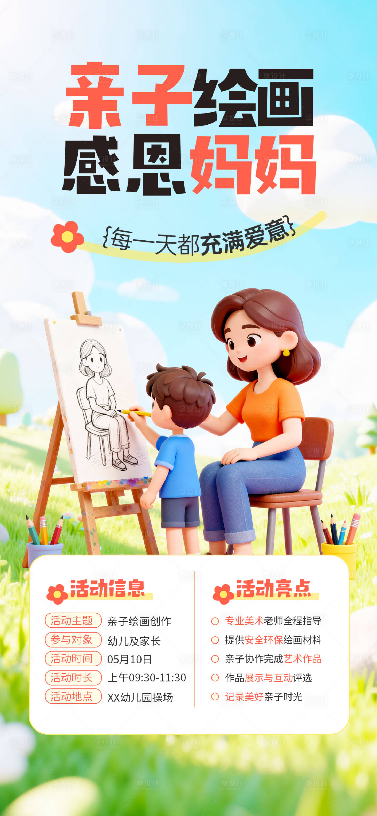 源文件下载【享设计】搜索编号：72610036674393896【母亲节亲子绘画】