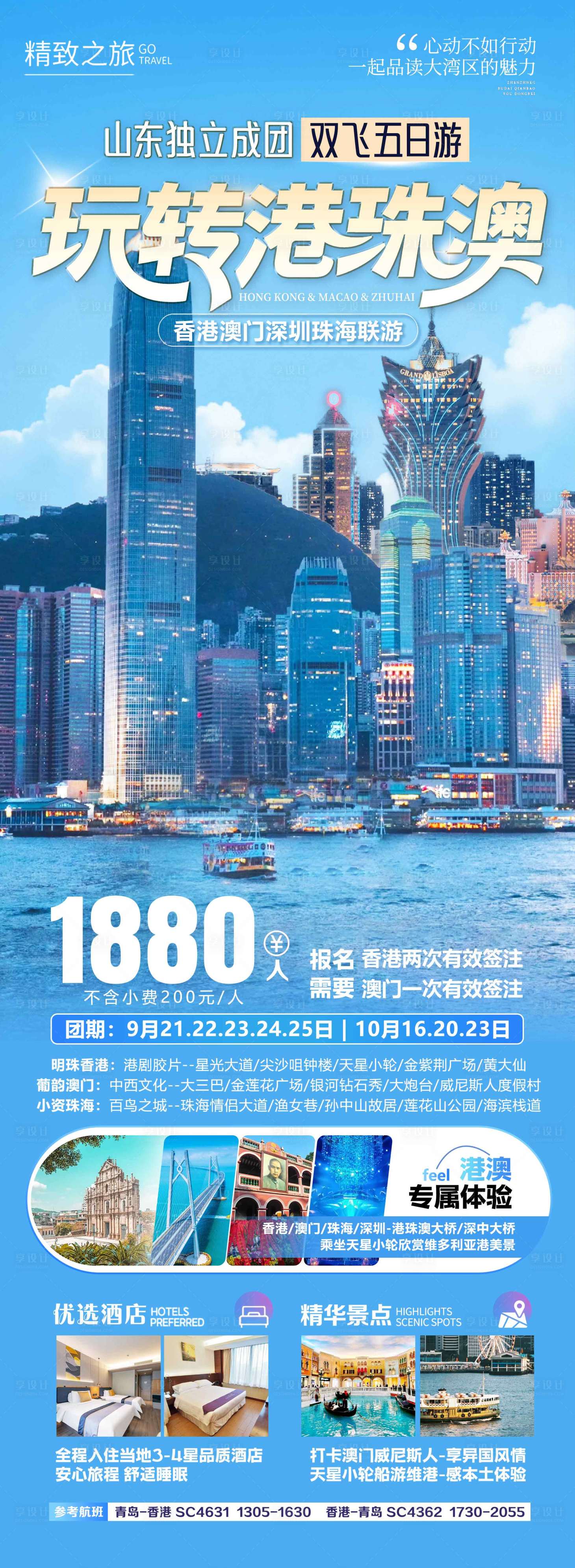 源文件下载【享设计】搜索编号：33720036928762401【香港澳门珠海旅游海报设计】