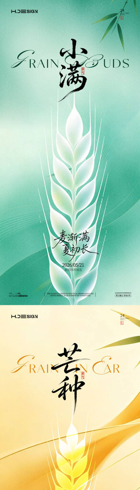 源文件下载【享设计】搜索编号：10520036777578988【小满芒种二十四节气海报】