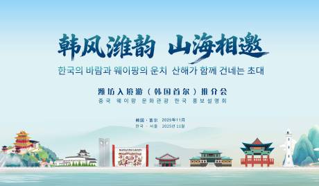 源文件下载【享设计】搜索编号：30110036706975425【潍坊韩国推荐会】